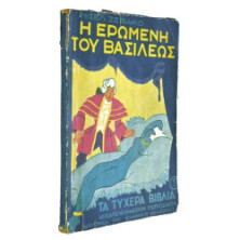 Η Ερωμένη του Βασιλέως