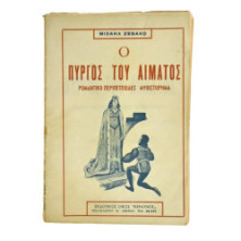 Ο Πύργος του Αίματος