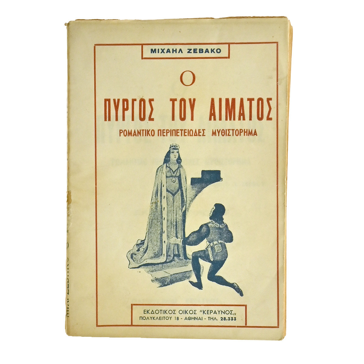 Ο Πύργος του Αίματος