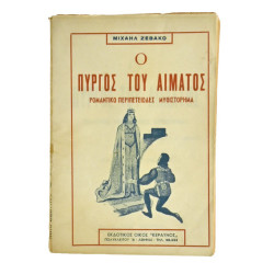 Ο Πύργος του Αίματος
