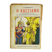 Η Κασσιανή