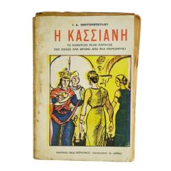 Η Κασσιανή