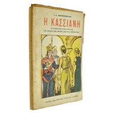 Η Κασσιανή