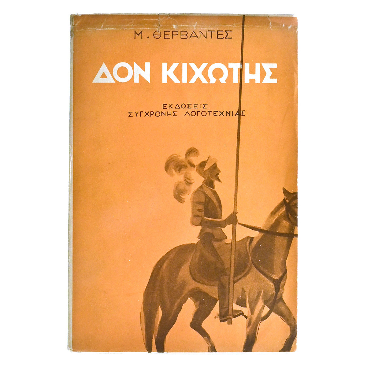 Δον Κιχώτης