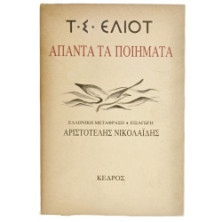 Τ.Σ. Έλιοτ. Άπαντα τα Ποιήματα