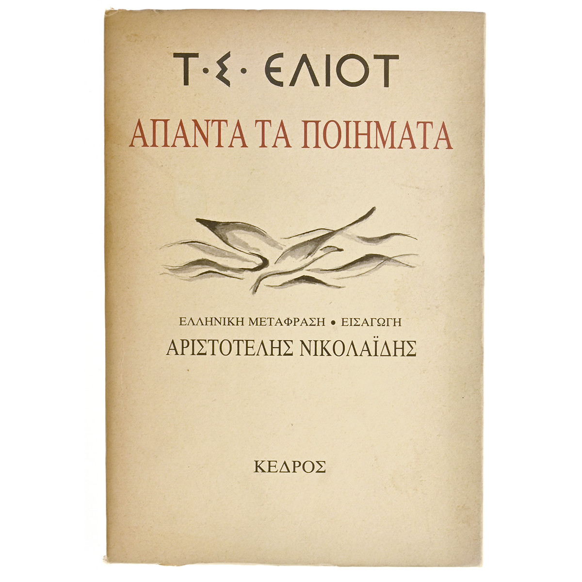 Τ.Σ. Έλιοτ. Άπαντα τα Ποιήματα