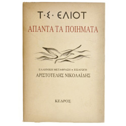 Τ.Σ. Έλιοτ. Άπαντα τα Ποιήματα