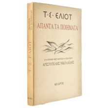 Τ.Σ. Έλιοτ. Άπαντα τα Ποιήματα