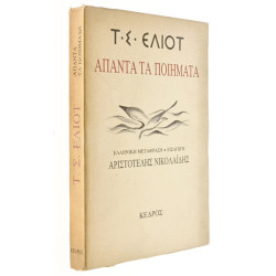Τ.Σ. Έλιοτ. Άπαντα τα Ποιήματα