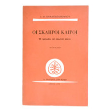 Οι Σκληροί Καιροί