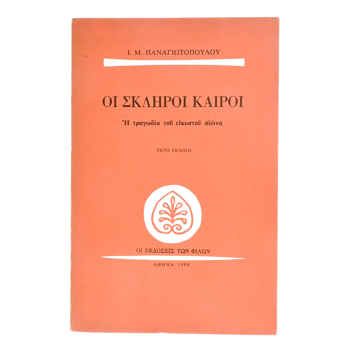 Οι Σκληροί Καιροί