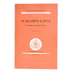 Οι Σκληροί Καιροί
