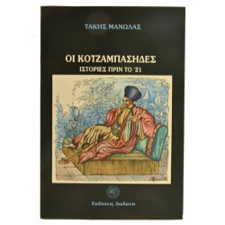 Οι Κοτζαμπάσηδες