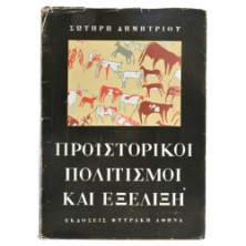 Προϊστορικοί Πολιτισμοί και Εξέλιξη
