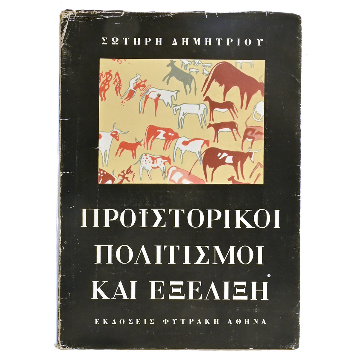 Προϊστορικοί Πολιτισμοί και Εξέλιξη