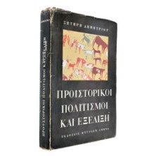 Προϊστορικοί Πολιτισμοί και Εξέλιξη