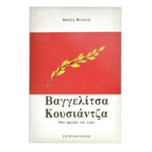 Βαγγελίτσα Κουσιάντζα