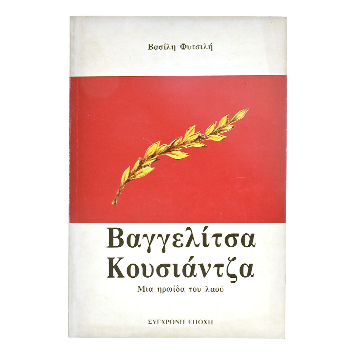 Βαγγελίτσα Κουσιάντζα