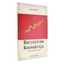 Βαγγελίτσα Κουσιάντζα