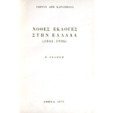 Νόθες Εκλογές στην Ελλάδα 1844-1936