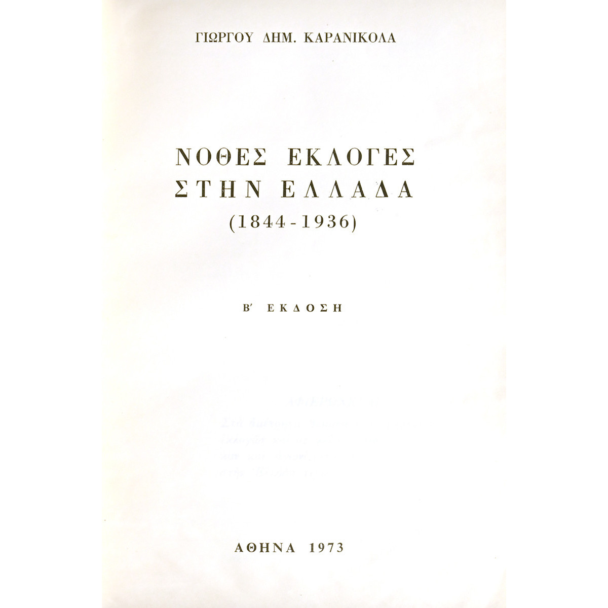 Νόθες Εκλογές στην Ελλάδα 1844-1936