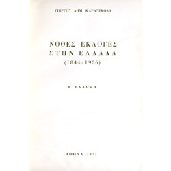Νόθες Εκλογές στην Ελλάδα 1844-1936