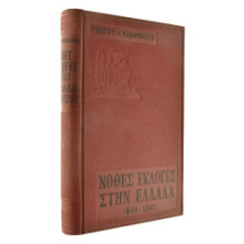 Νόθες Εκλογές στην Ελλάδα 1844-1936