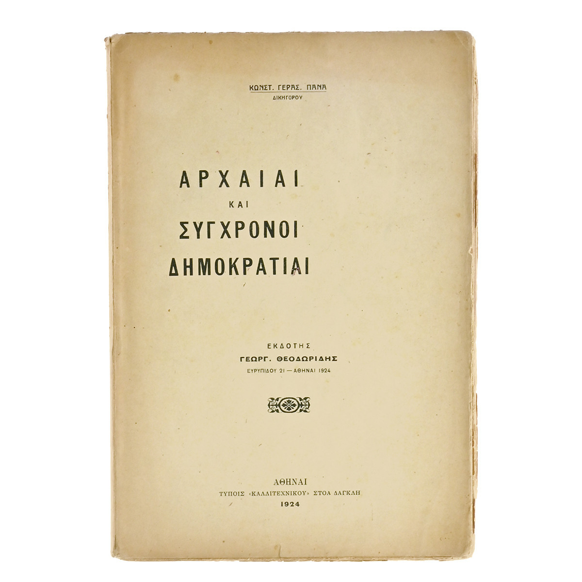 Αρχαίαι κ Σύγχρονοι Δημοκρατίαι
