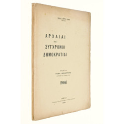 Αρχαίαι κ Σύγχρονοι Δημοκρατίαι