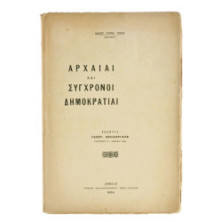 Αρχαίαι κ Σύγχρονοι Δημοκρατίαι