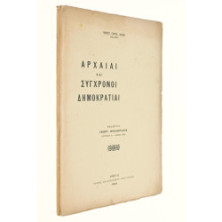 Αρχαίαι κ Σύγχρονοι Δημοκρατίαι