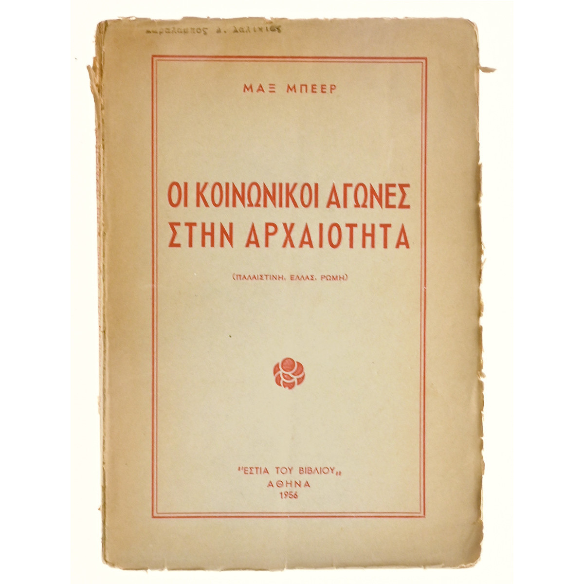 Οι Κοινωνικοί Αγώνες στην Αρχαιότητα