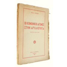 Οι Κοινωνικοί Αγώνες στην Αρχαιότητα