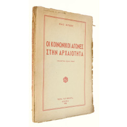 Οι Κοινωνικοί Αγώνες στην Αρχαιότητα
