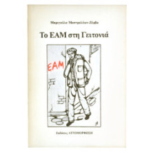 Το ΕΑΜ στη Γειτονιά