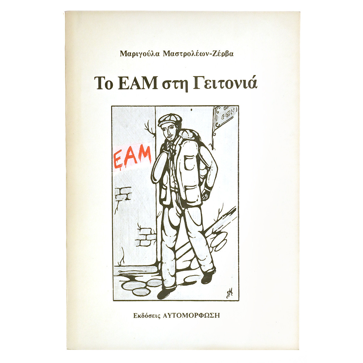 Το ΕΑΜ στη Γειτονιά