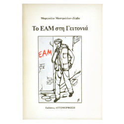 Το ΕΑΜ στη Γειτονιά