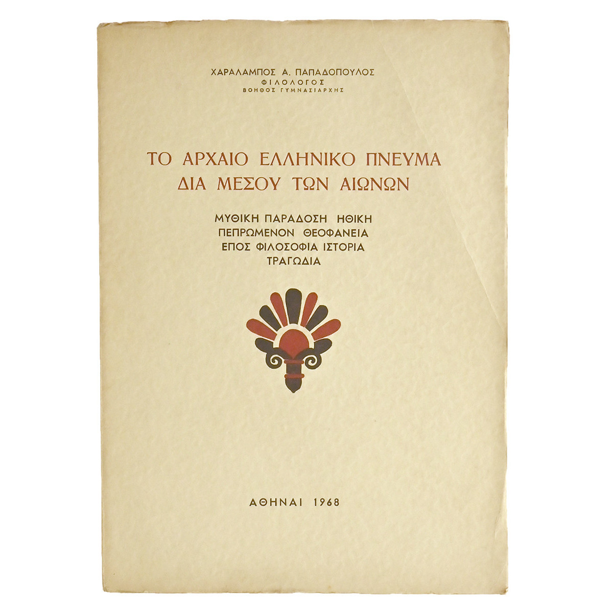 Το Αρχαίο Ελληνικό Πνεύμα Δια Μέσου…