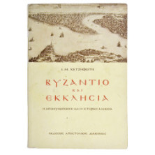 Βυζάντιο και Εκκλησία