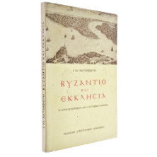 Βυζάντιο και Εκκλησία