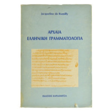 Αρχαία Ελληνική Γραμματολογία