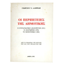 Οι Περιπέτειες της Δημοτικής