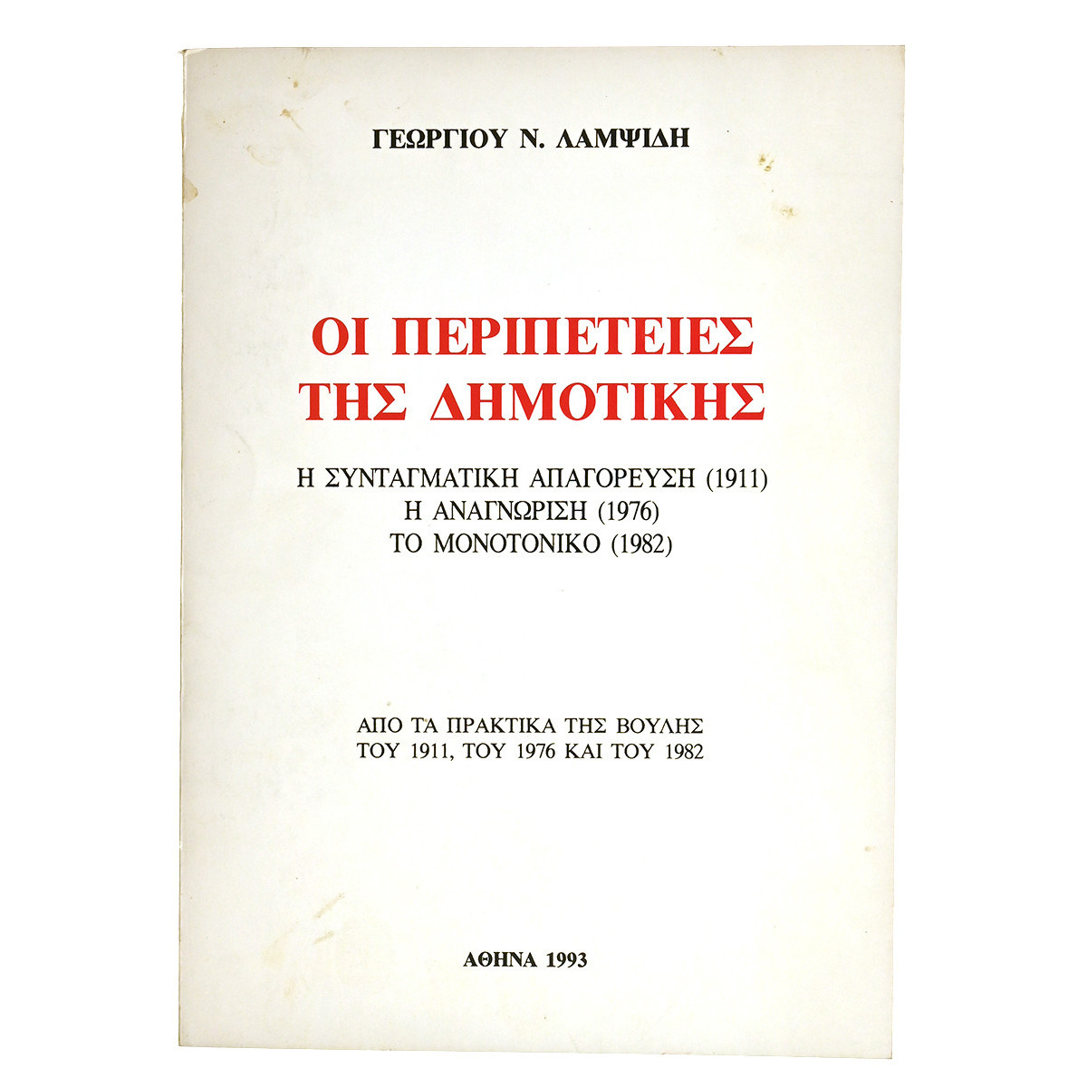 Οι Περιπέτειες της Δημοτικής