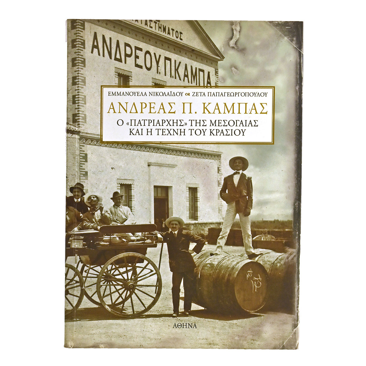 Ανδρέας Π. Καμπάς. Ο Πατριάρχης της Μεσογαίας