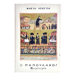 Ο Παπουλάκος. Μαρτυρία