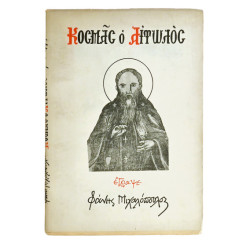 Κοσμάς ο Αιτωλός