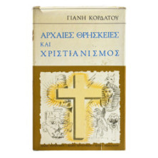 Αρχαίες Θρησκείες και Χριστιανισμός