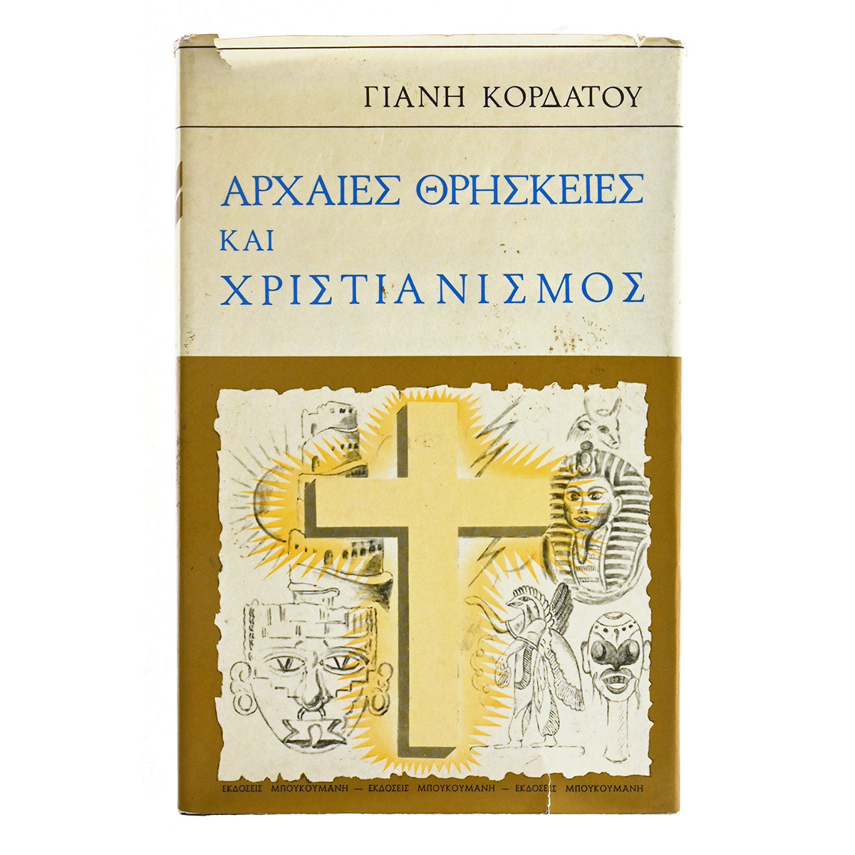 Αρχαίες Θρησκείες και Χριστιανισμός