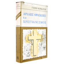 Αρχαίες Θρησκείες και Χριστιανισμός