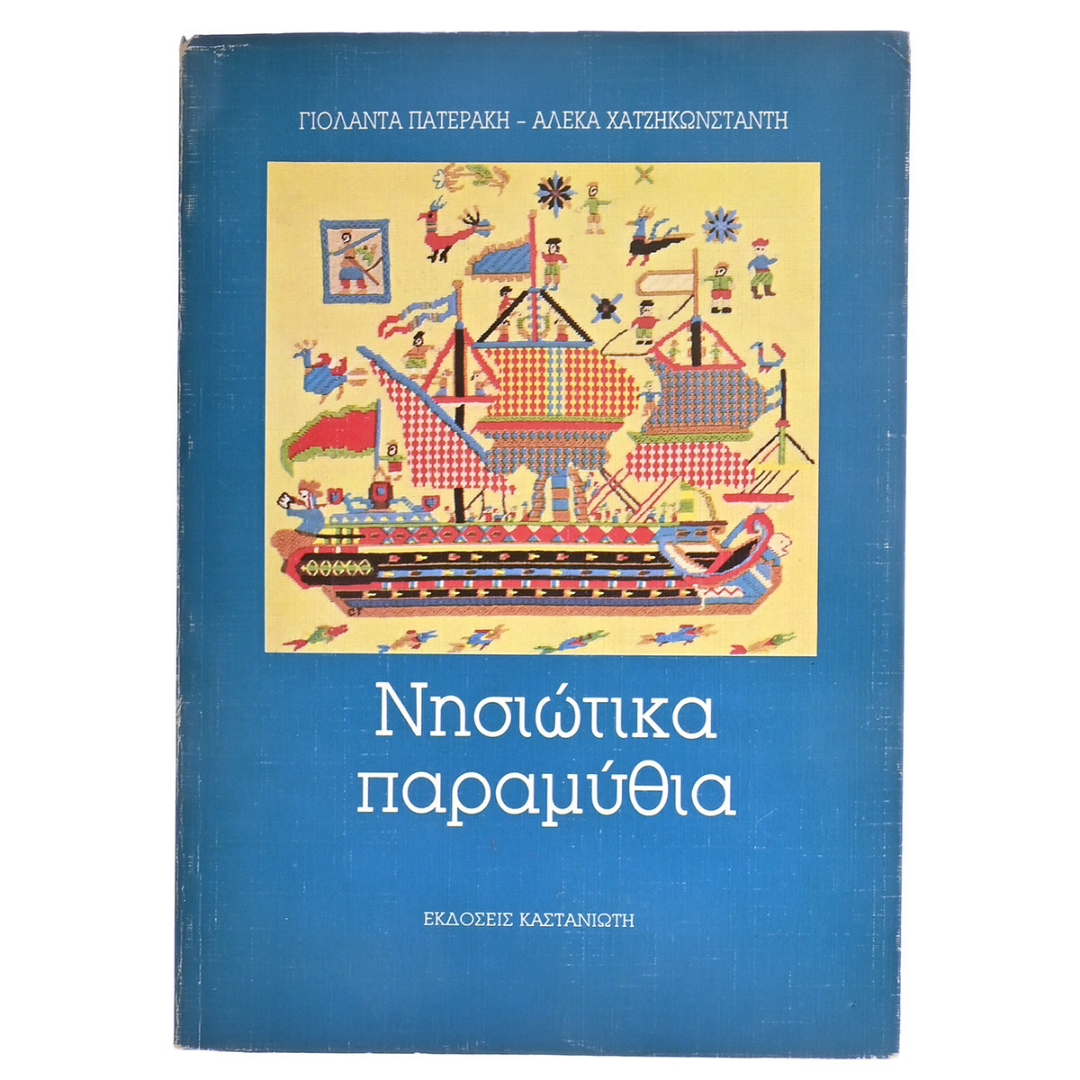 Νησιώτικα Παραμύθια